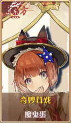 皮肤池兑换-奇妙茸戏.png