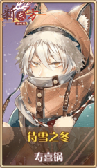 皮肤池兑换-待雪之冬.png