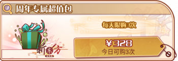 周年超得卡池-周年专属超值包.png