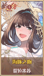 皮肤池兑换-海豚之吻.png