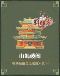 山海纪事-山海楼阁.png
