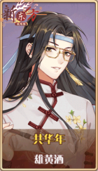 皮肤池兑换-共华年.png