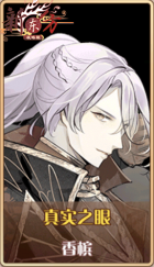 皮肤池兑换-真实之眼.png