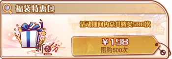 周年福袋卡池-福袋特惠包.png