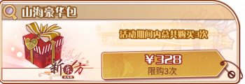 山海纪事-山海豪华包.png