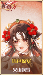 皮肤池兑换-锦色琼宴.png