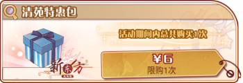 清苑催芳-清苑特惠包.png