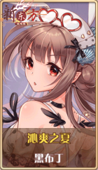 皮肤池兑换-沁爽之夏.png