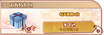 山海纪事-山海特价包.png