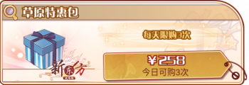 草原许晴-草原特惠包.png