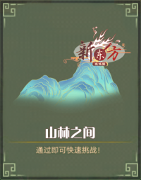 山海纪事-山林之间.png