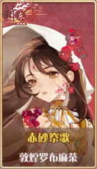 皮肤池兑换-赤砂祭歌.png