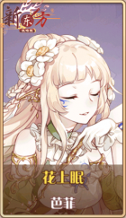 皮肤池兑换-花上眠.png