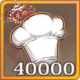 厨力x40000.png