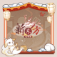头像框-瑞兽迎福.png