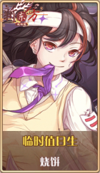 皮肤池兑换-临时值日生.png