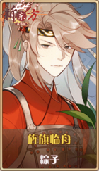 皮肤池兑换-旌旗临舟.png