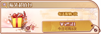 周年福袋卡池-福袋超值包.png