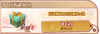 山海纪事-山海超值包.png