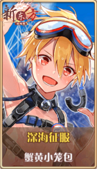 皮肤池兑换-深海征服.png