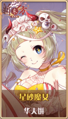 皮肤池兑换-星砂魔女.png