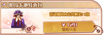 雪柔鸿途-阶段卡池特惠包.png