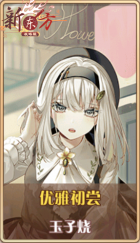 皮肤池兑换-优雅初尝.png