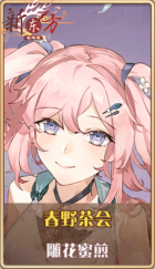 皮肤池兑换-春野茶会.png
