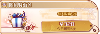 周年随机卡池-随机特惠包.png