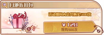 下弦月池-月池折扣包.png