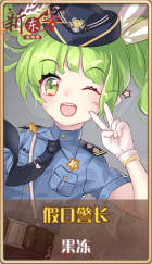 皮肤池兑换-假日警长.png