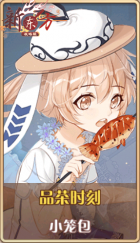 皮肤池兑换-品茶时刻.png