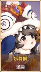 皮肤池兑换-乐舞狮.png