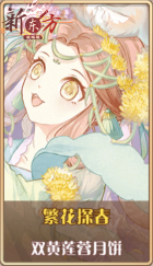 皮肤池兑换-繁花探春.png
