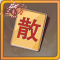 幸运字符散x1.png