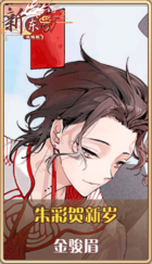 皮肤池兑换-朱彩贺新岁.png