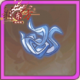 雪镯.png