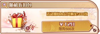 周年随机卡池-随机折扣包.png