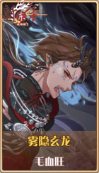 皮肤池兑换-雾隐玄龙.png