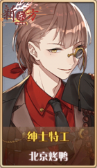 皮肤池兑换-绅士特工.png