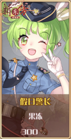 表带兑换-假日警长.png