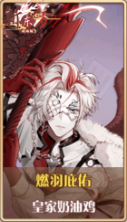 皮肤池兑换-燃羽庇佑.png