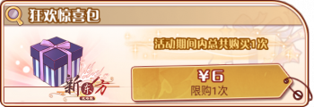 返场狂欢会（复刻52）-狂欢惊喜包.png