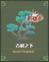 山海纪事-古树之下.png