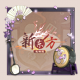 头像框-花夜欢歌.png