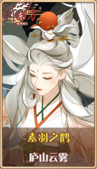 皮肤池兑换-素羽之鹤.png