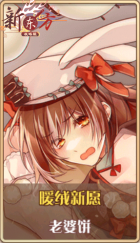 皮肤池兑换-暖绒新愿.png