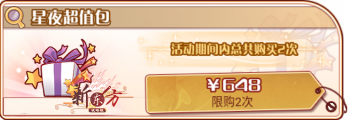 星夜散华录-星夜超值包.png