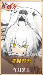 皮肤池兑换-猎魔野兽.png