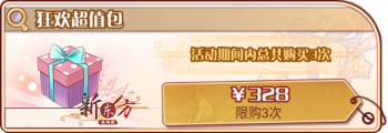 返场狂欢会（复刻52）-狂欢超值包.png